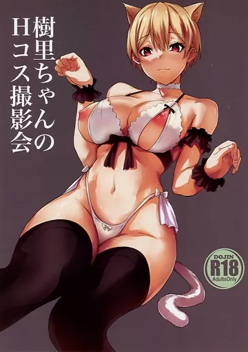 シャイニーカラーズ（アイマス） 樹里ちゃんのHコス撮影会 / 雪咲みあれ / トリニティ教団