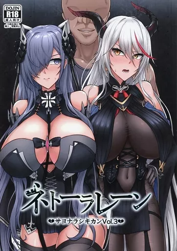 アズールレーン ネトーラレーン Vol.3 / OKASIRA / へんたいゑむぶれむ