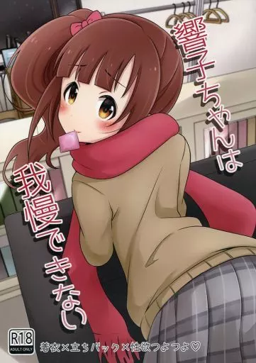 シンデレラガールズ（アイマス） 響子ちゃんは我慢できない / ましろあみ / マカダミアンチョップ