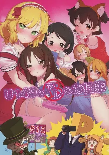 シンデレラガールズ（アイマス） U149のアレなお仕事 / kj2 / ラケル