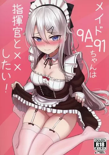 ドールズフロントライン メイド9A－91ちゃんは指揮官とチョメチョメしたい！ / やこぶ / LabChicken