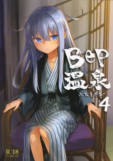 艦隊これくしょん Bep温泉 ふたりたび 4 / 三郷なな / infinity line