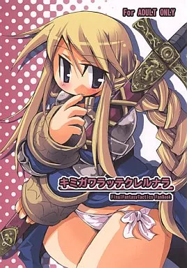 キミガワラッテクレルナラ – ＦＦ