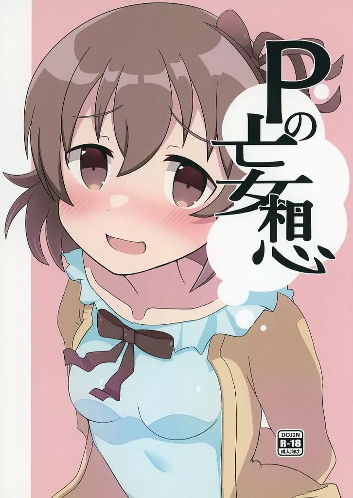 シンデレラガールズ(アイマス) Pの妄想 / ひとくち / ひとくちぱらどっくす