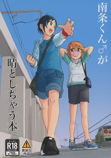 シンデレラガールズ（アイマス） 南条くん♂が晴としちゃう本。 / 犬畜生 / 朽ちた犬小屋