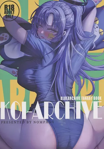 ブルーアーカイブ KOI－ARCHIVE / Nompang / くわい屋