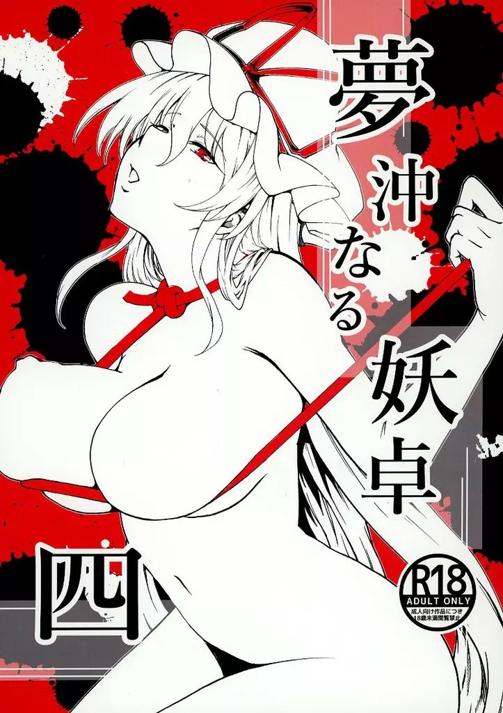 東方 夢沖なる妖卓 四 / 焼き魚2号 / インドア信仰派