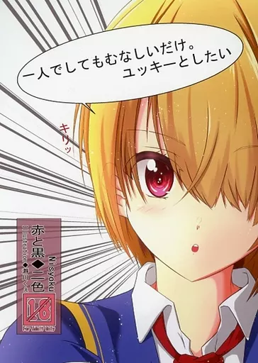 その他ゲーム 一人でしてもむなしいだけ。ユッキーとしたい / 二色 / 瀞川くぇ / 赤と黒