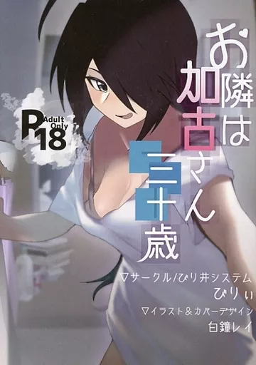艦隊これくしょん お隣は加古さん三十歳 / びりぃ / びり井システム
