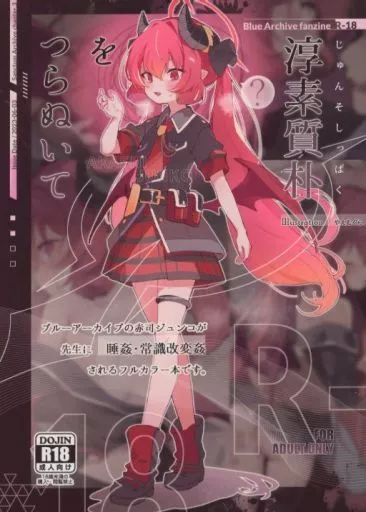 ブルーアーカイブ 淳素質朴をつらぬいて / やえむぐら / HarmoNeaR