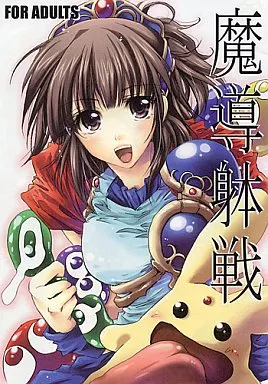 ぷよぷよ・魔導物語 魔導躰戦 / 貂 / Flieger