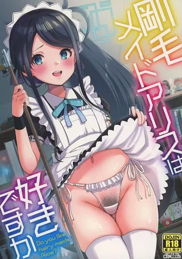 ブルーアーカイブ 剛毛メイドアリスは好きですか / さふぁ太 / sarfatation