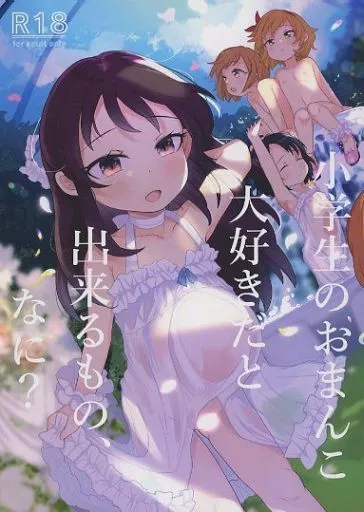小学生のおまんこ大好きだと出来るもの、なに？_image