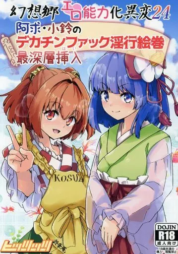 東方 幻想郷エロ能力化異変 24 阿求・小鈴のデカチンファック淫行絵巻最深層挿入 / ひっつ / ヒッツッツ