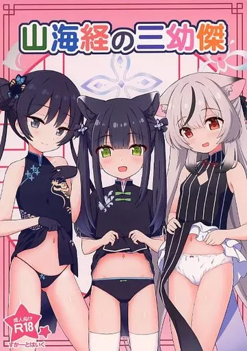 山海経の三幼傑 – ブルーアーカイブ
