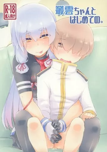 叢雲ちゃんとはじめての。 ZHOI123779image