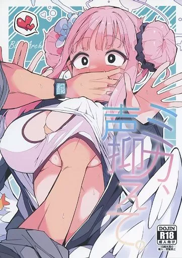 ブルーアーカイブ ミカ、声抑えて。 / 比宮じょ－ず / みらくるバーン