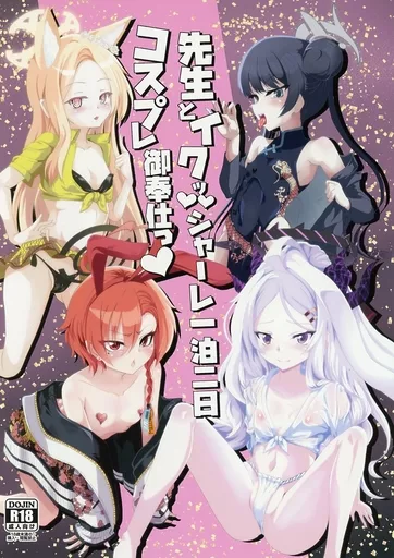 ブルーアーカイブ 先生とイク！シャーレ一泊二日コスプレ御奉仕 / 榮太郎 / KSKする衝動