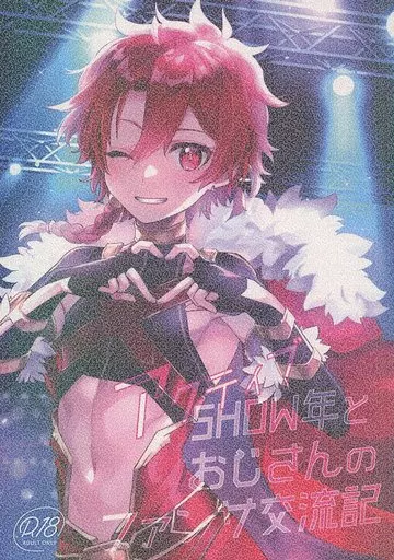 アクティブSHOW年とおじさんのファンサ交流記