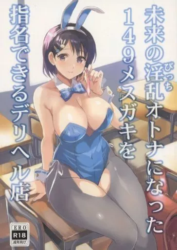 シンデレラガールズ（アイマス） 未来の淫乱オトナになった149メスガキを指名できるデリヘル店 / しゃあ / ねこばす亭