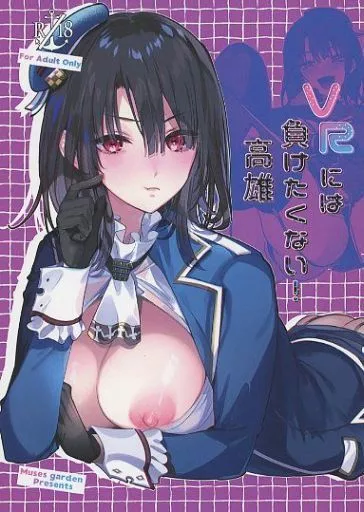 艦隊これくしょん VRには負けたくない！高雄 / 早川あかり / MUSES GARDEN