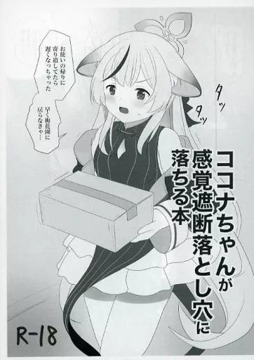 ブルーアーカイブ 【コピー誌】ココナちゃんが感覚遮断落とし穴に落ちる本 / うぐうぐ / カマンベールジャム