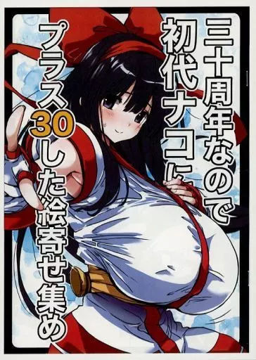 サムライスピリッツ 【コピー誌】三十周年なので初代ナコにプラス30した絵寄せ集め / 広輪凪 / なぎなた企画