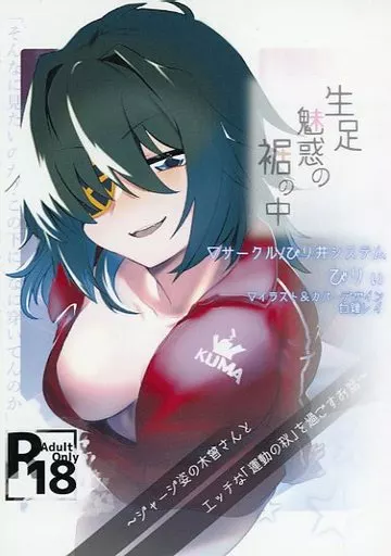 艦隊これくしょん 生足魅惑の裾の中～ジャージ姿の木曾さんとエッチな「運動の秋」を過ごすお話～ / びりぃ / びり井システム