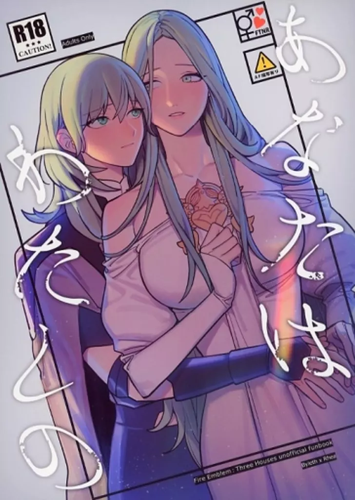 FE　ファイアーエムブレム あなたはわたしの / ぎゃりん / ALSeTRO