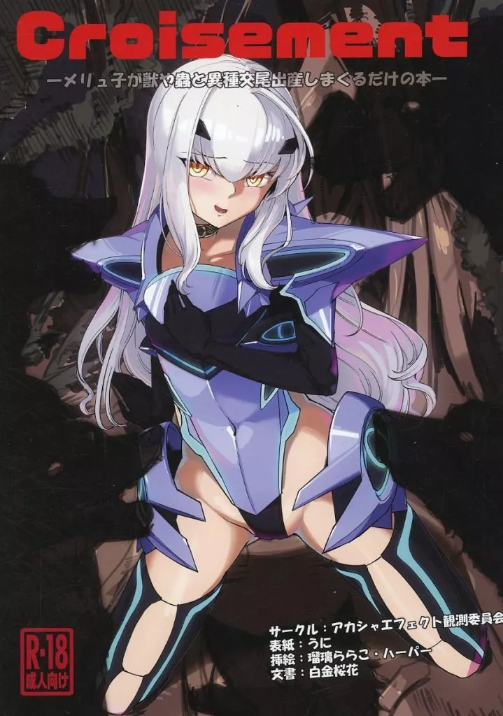 Fate Croisement -メリュ子が獣や蟲と異種交尾出産しまくるだけの本- / 白金桜花 / うに / アカシャエフェクト観測委員会