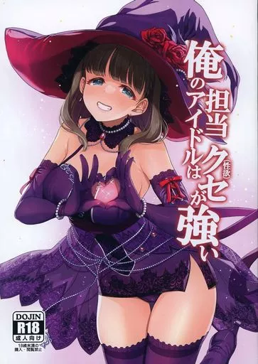 俺の担当アイドルはクセが強い – シンデレラガールズ