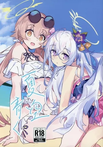 ブルーアーカイブ 夏空青く / ちょこだいす / ころころサイコロ