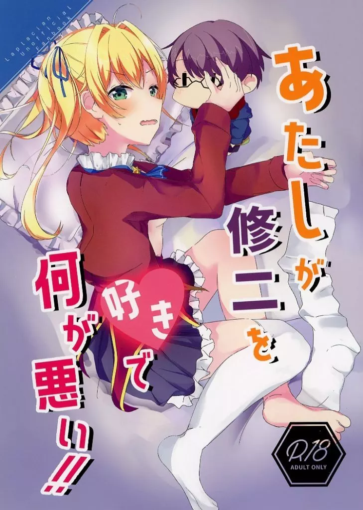 その他ゲーム あたしが修二を好きで何が悪い！ / ぺんぎんふあん / ありすとーとろじー