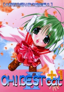 To Heart OH! BEST cat II+1 大野哲也選り抜き総集編2 / Pussy・CAT制作委員会