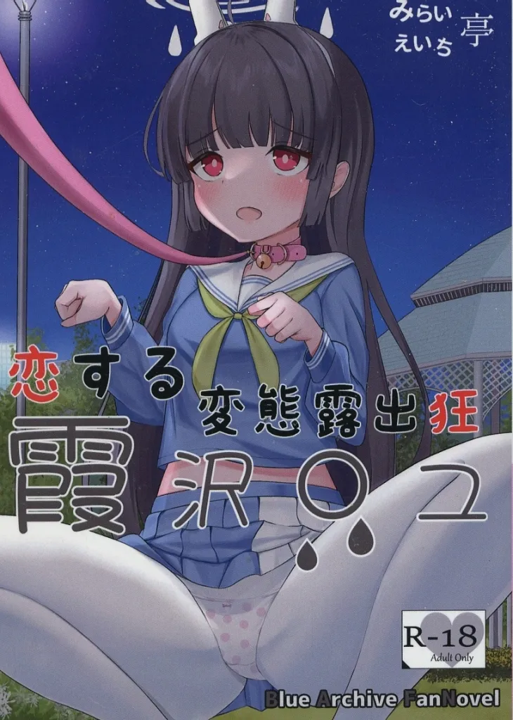 ブルーアーカイブ 恋する変態露出狂 霞沢ミユ / 相談 / みらいえいち亭