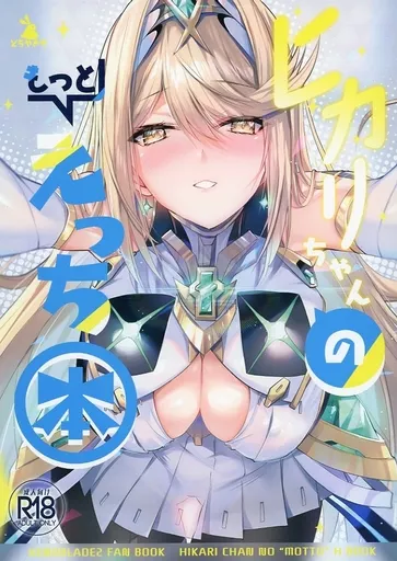 <<その他ゲーム>> ヒカリちゃんのもっとえっち本 / 井上たくや / どらやきや