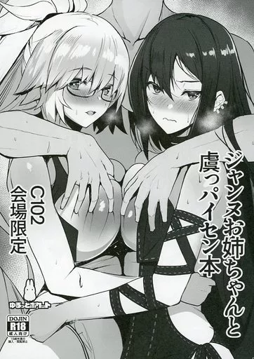 ジャンヌお姉ちゃんと虞っパイセン本