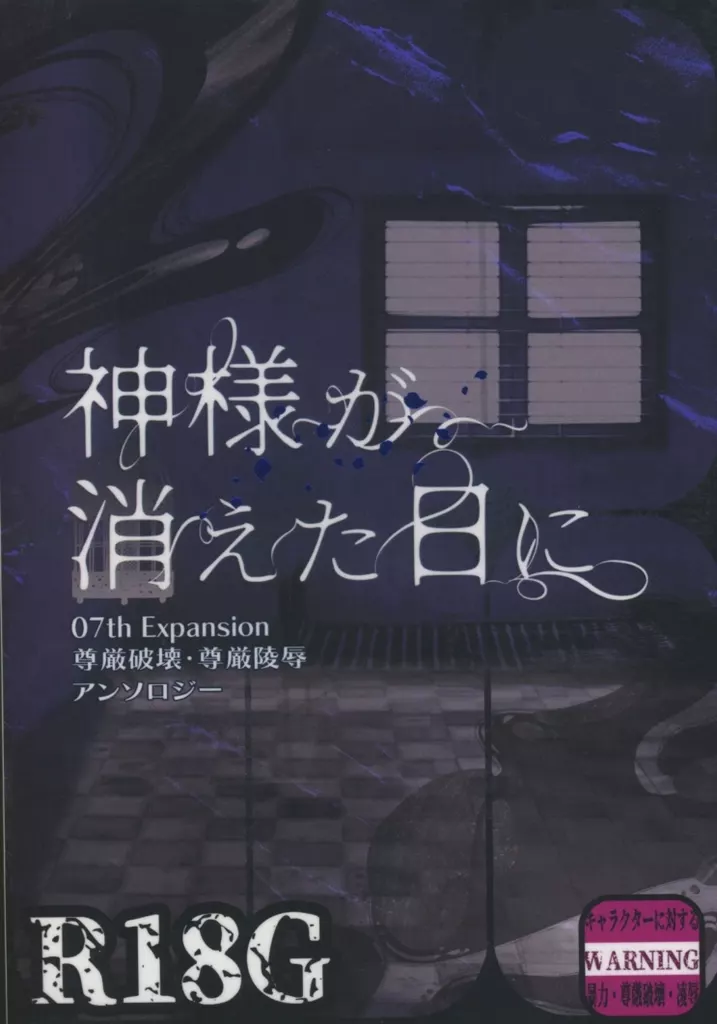 神様が消えた日に～07thExpansion尊厳破壊・尊厳陵辱アンソロジー～