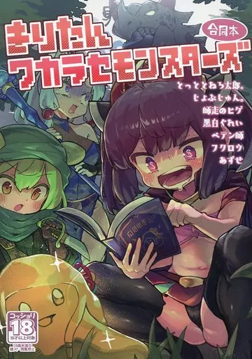 ボーカロイド きりたんワカラセモンスターズ 合同本 / じょぶじゅん。 / とっととねろ太郎。 / じゃじゅじょ