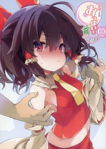 東方 霊夢さんはおっぱいを育てたい / とろろ / とりあえず（仮）
