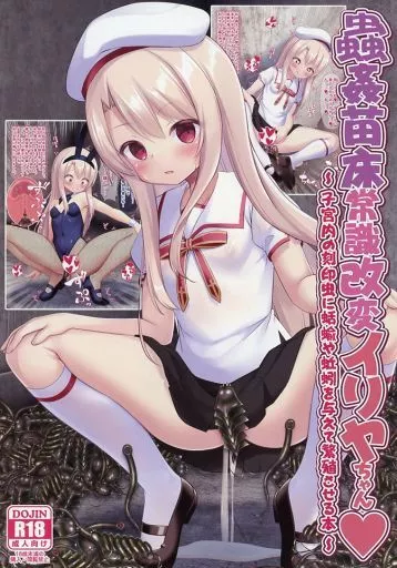 Fate 蟲姦苗床常識改変イリヤちゃん / 雪味あいりす / 女騎士の城