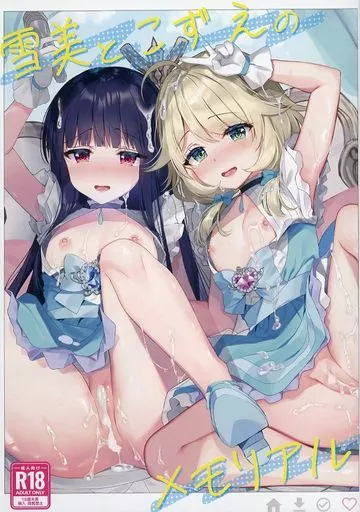 シンデレラガールズ（アイマス） 雪美とこずえのメモリアル / たかしな浅妃 / 純銀星