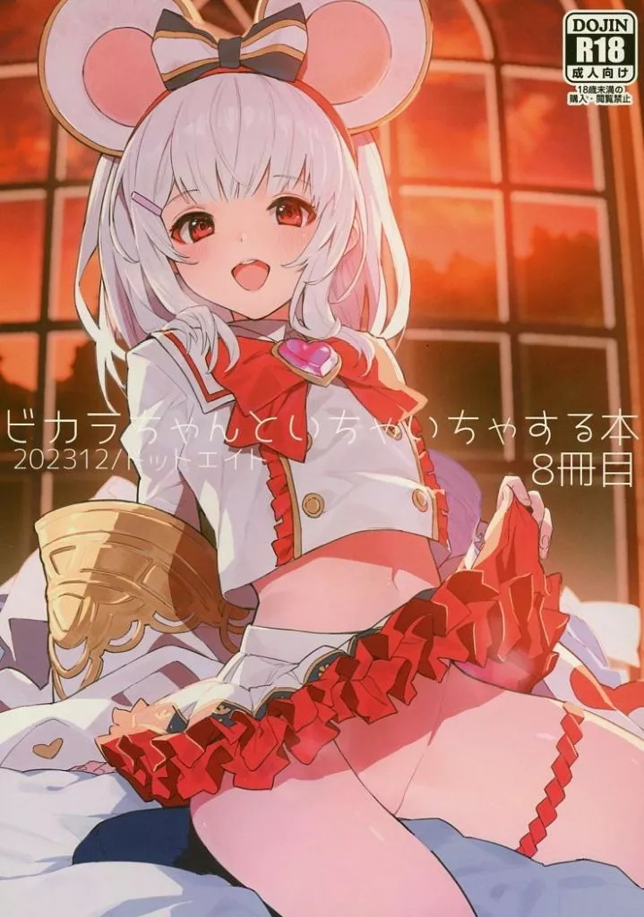 グランブルーファンタジー ビカラちゃんといちゃいちゃする本 8冊目 / さわやか鮫肌 / ドットエイト