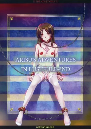 シンデレラガールズ（アイマス） ARISU’S ADVENTURES IN LUSTFULL＠ND / きんばら1099 / 中野金山