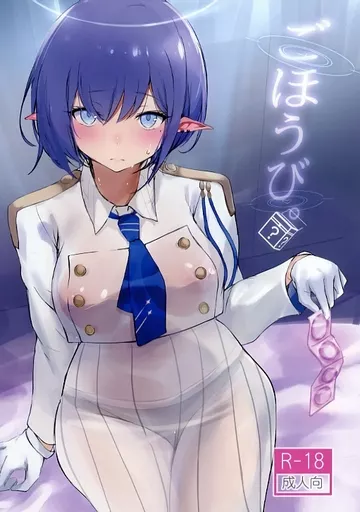 ブルーアーカイブ ごほうび。 / 綴り / Dream Halls！
