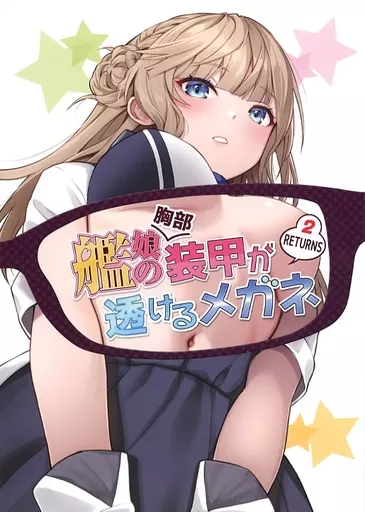 艦隊これくしょん 艦娘の（胸部）装甲が透けるメガネ RETURNS 2 / ハイパーバトルチンパンジー / Fusionz