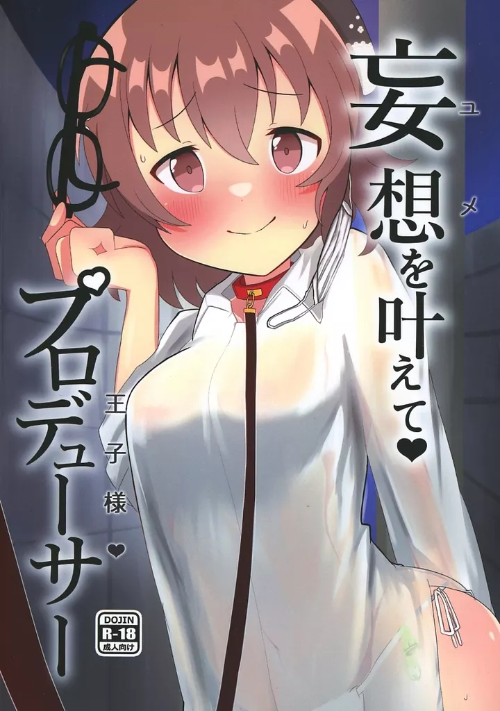 シンデレラガールズ(アイマス) 妄想を叶えて プロデューサー / ひとくち / ひとくちぱらどっくす