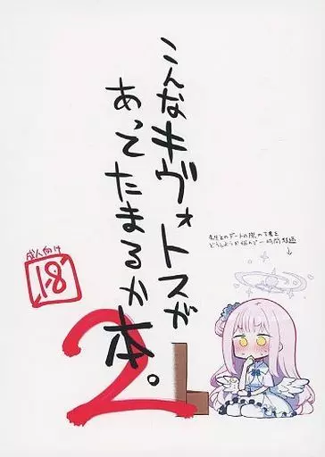 ブルーアーカイブ こんなキヴォトスがあってたまるか本。 2 / ねっこ / 比宮じょーず / さつまいも畑