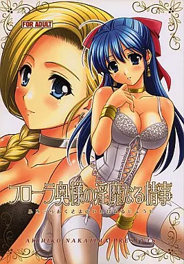 フローラ奥様の淫靡なる情事 – ドラクエ