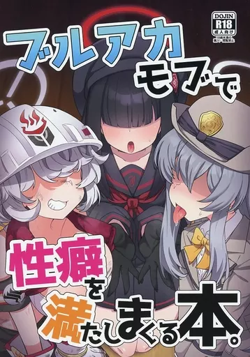 ブルーアーカイブ ブルアカモブで性癖を満たしまくる本。 / あまがえる / 雨蛙とスプロケット